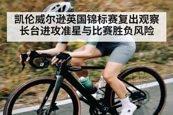 凯伦威尔逊英国锦标赛复出观察 长台进攻准星与比赛胜负风险